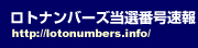 ロトナンバーズ当選番号速報